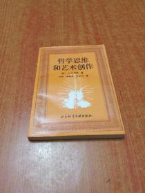 哲学思维和艺术创作