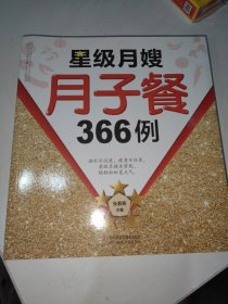 星级月嫂月子餐366例（汉竹）