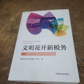 文明花开新税务：税务文化建设典型案例选编
