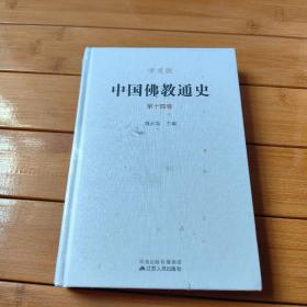 中国佛教通史(精装、14卷）