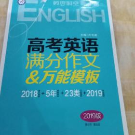 英语时空 英语广场美文 高考英语满分作文&万能模板（2019版）--天星教育