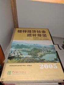 桂林经济社会统计年鉴2005（精装本）