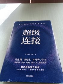 超级连接用户驱动的零售新增长腾讯经验官方复盘马化腾推荐