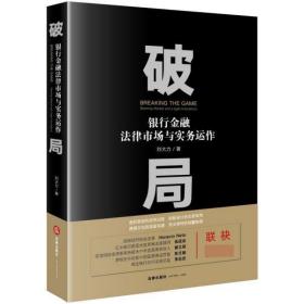 破局：银行金融法律市场与实务运作