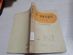 统一的现代数学 第一册第一分册