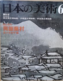 日本的美术 109　与谢芜村