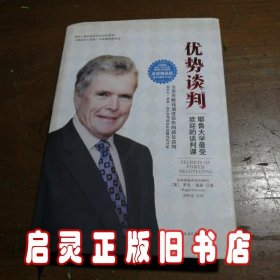 优势谈判（名校精品典藏版）：耶鲁大学最受欢迎的谈判课