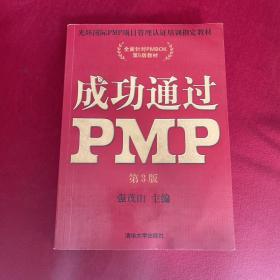 光环国际PMP项目管理认证培训指定教材·全国针对PMBOK第5版教材：成功通过PMP（第3版）