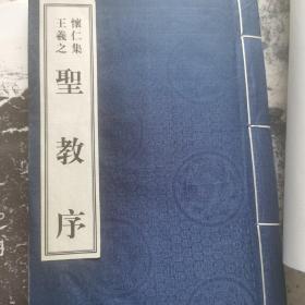 中国历代碑帖经典：怀仁集王羲之圣教序