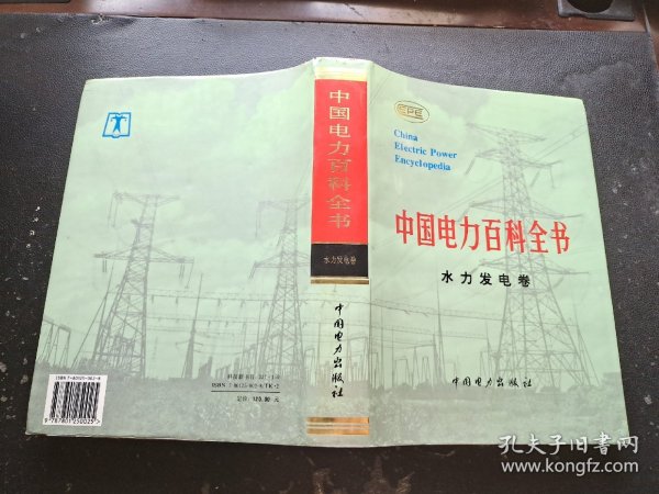 中国电力百科全书.水力发电卷（正版现货，内页无字迹划线）