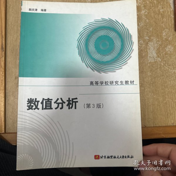 高等学校研究生教材：数值分析