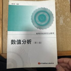 高等学校研究生教材：数值分析