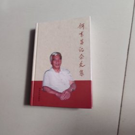 何东昌纪念文集