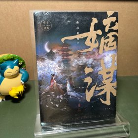 嫡谋 : 全3册（附赠品特典）