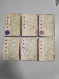 本草纲目（六册全）商务印书馆，1957年3月版