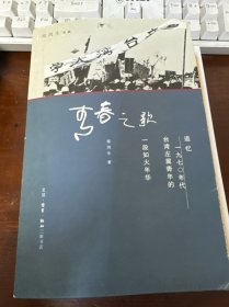 青春之歌（郑鸿生作品）：追忆1970年代台湾左翼青年的一段如火年华