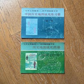 90年代初中历史课本：历史地图填充图册中国历史第1,3册·2册合售·怀旧经典历史教材