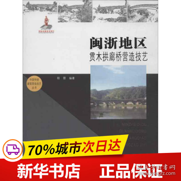 闽浙地区贯木拱廊桥营造技艺