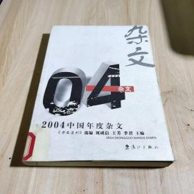 2004中国年度杂文