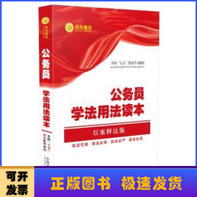 公民学法用法读本·全国“七五”普法教材系列（以案释法版）