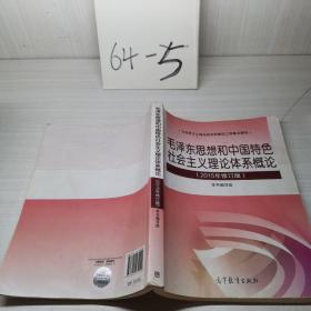 毛泽东思想和中国特色社会主义理论体系概论（2015年修订版）