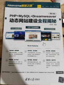 PHP+MySQL+Dreamweaver动态网站建设全程揭秘（第2版）