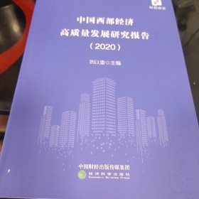 中国西部经济高质量发展研究报告（2020）