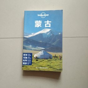 Lonely Planet旅行指南系列：蒙古（2015年全新版）