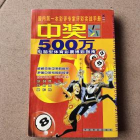 中奖500万