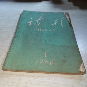 诗刊1960 4