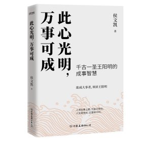 此心光明，万事可成（千古一圣王阳明的成事智慧，欲成大事者，须读王阳明！）