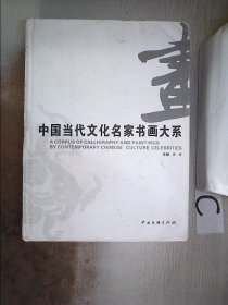 中国当代文化名家书画大系