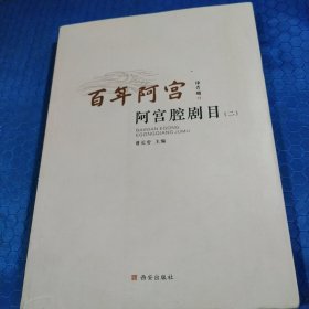 百年阿宫，阿宫腔剧目(二)