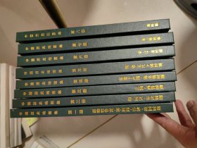 中国历史地图集（全八册）库存未阅（函套如图请细看）