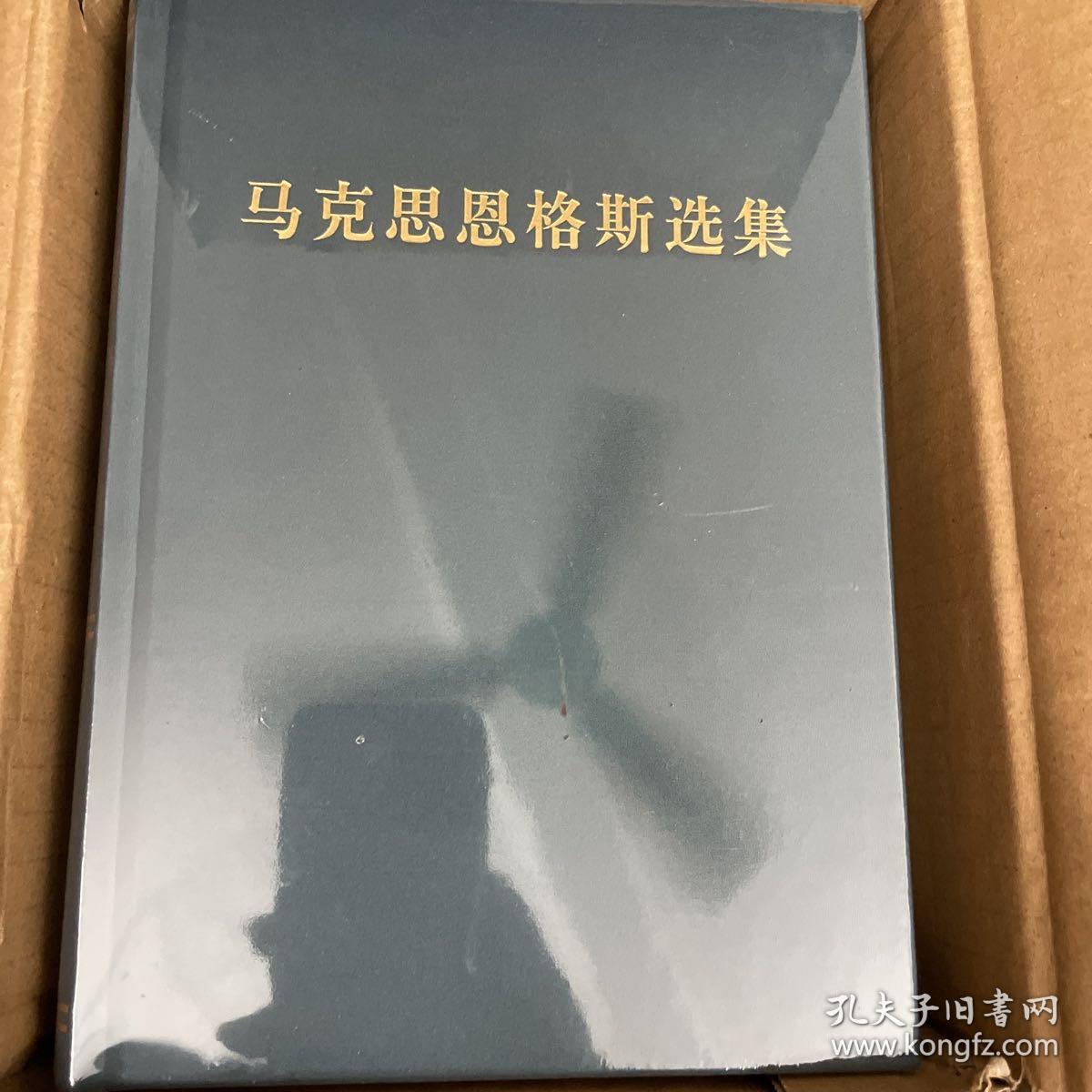马克思恩格斯选集（1-4）