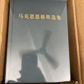马克思恩格斯选集（1-4）
