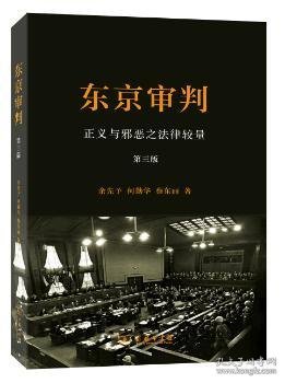 东京审判:正义与邪恶之法律较量 9787100113700 余先予，何勤华，蔡东丽　著 商务印书馆