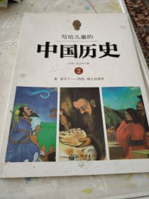 写给儿童的中国历史2：夏·家天下 西周·烽火戏诸侯只有一本二