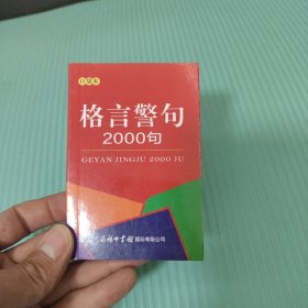 格言警句2000句（口袋本）