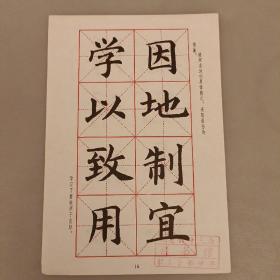 正楷活页字帖 (成语) 品相如图 (长廊47C)