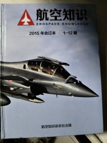 航空知识2015年合订本1-12期