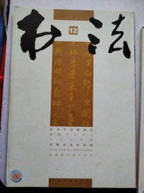 书法2007年12 陈奕禧行书千字文 白蕉书法作品选