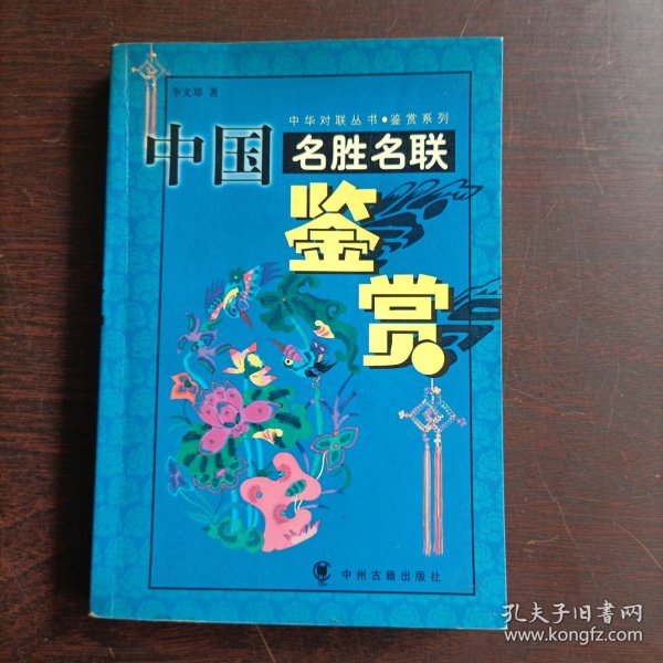 中国名胜名联鉴赏