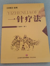 一针疗法：《灵枢》诠用