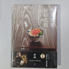 今天也要好好吃饭：经典版