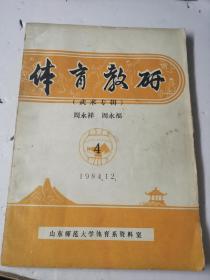 体育教研 （武术专辑）  1984 年12月 第4期（油印本）内有图示