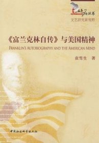 【正版新书】 《富兰克林自传》与美国精神 袁雪生 中国社会科学出版社