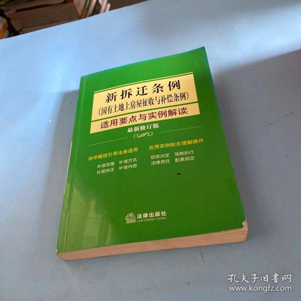 新拆迁条例（国有土地上房屋征收与补偿条例）适用要点与实例解读