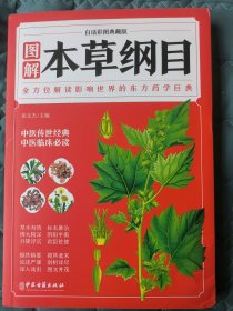 图解本草纲目