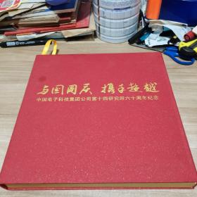 与国同庆  携手超越：中国电子科技集团公司第十四研究所六十周年纪念（邮册）（两个面值50元卡 有外盒）